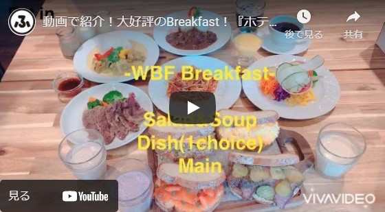 【ふくナビちゃんねる】動画で紹介！大好評のBreakfast！『ホテルWBF グランデ博多』