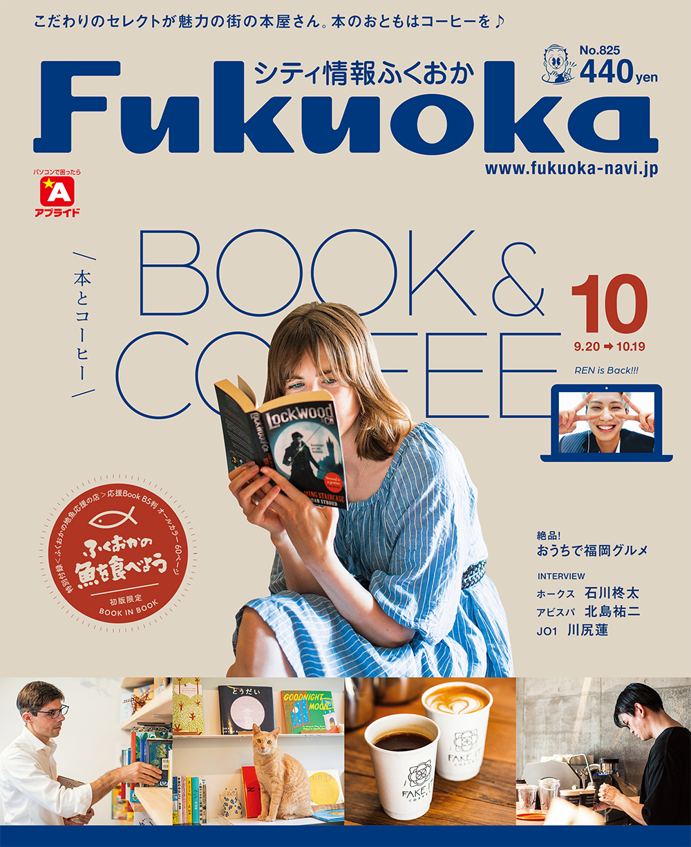 《シティ情報Fukuoka》10月号