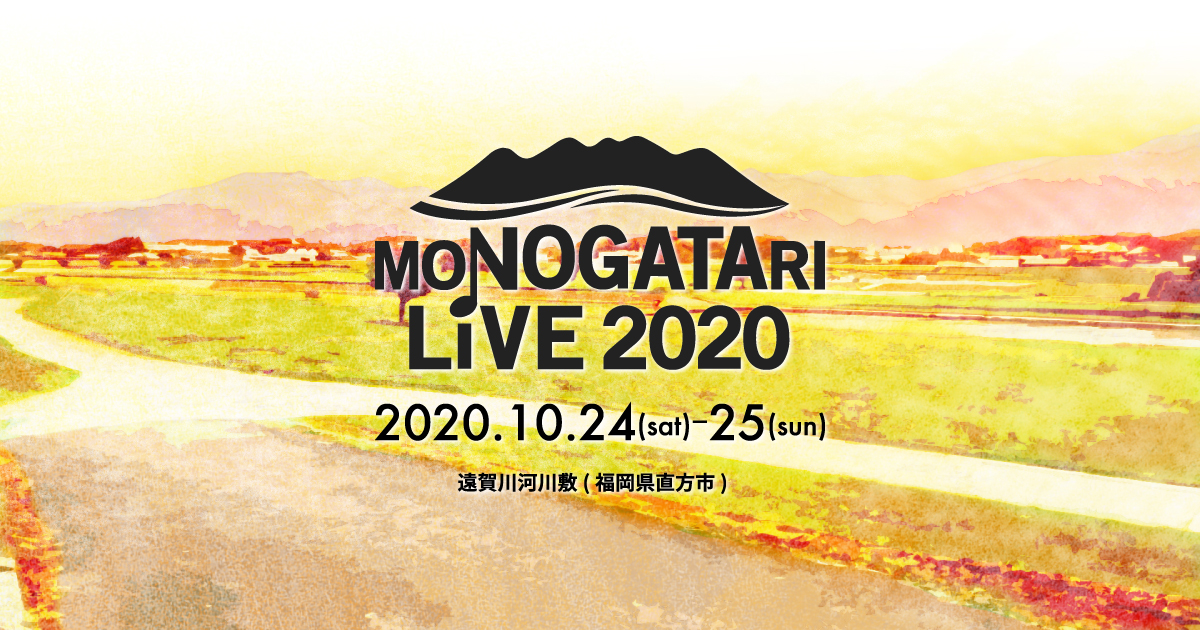 「MONOGATARI LIVE 2020」それは筑豊の自然と心意気がベースの野外ライブ