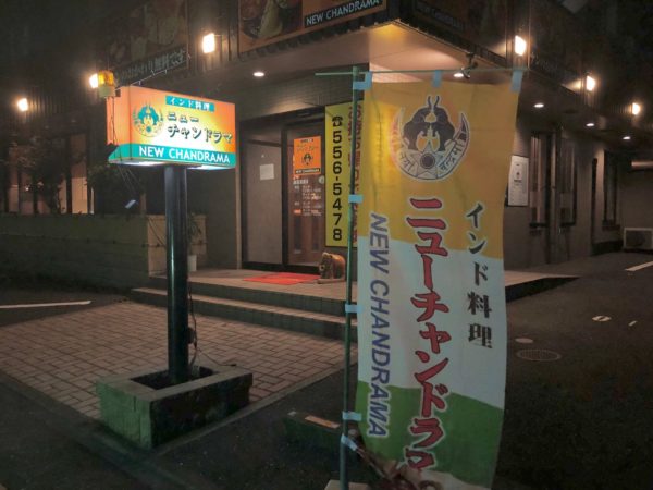 ニューチャンドラマ