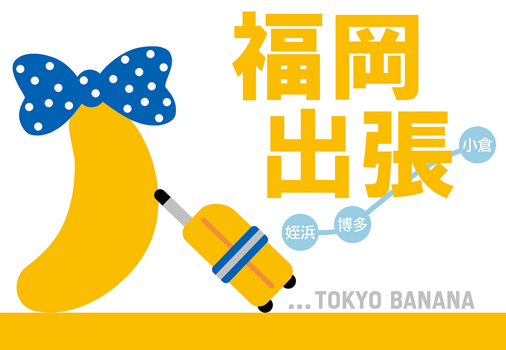 「東京ばな奈」が福岡に!?