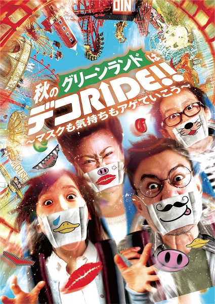 【イベント】日本一のアトラクション数を誇るグリーンランドで新様式イベント『デコRIDE‼ラリー』開催中!!