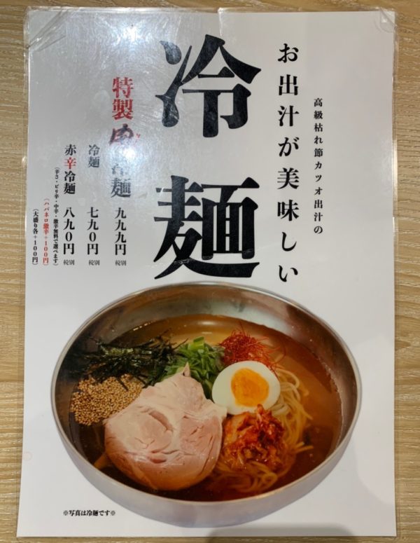 メニュー「冷麺」