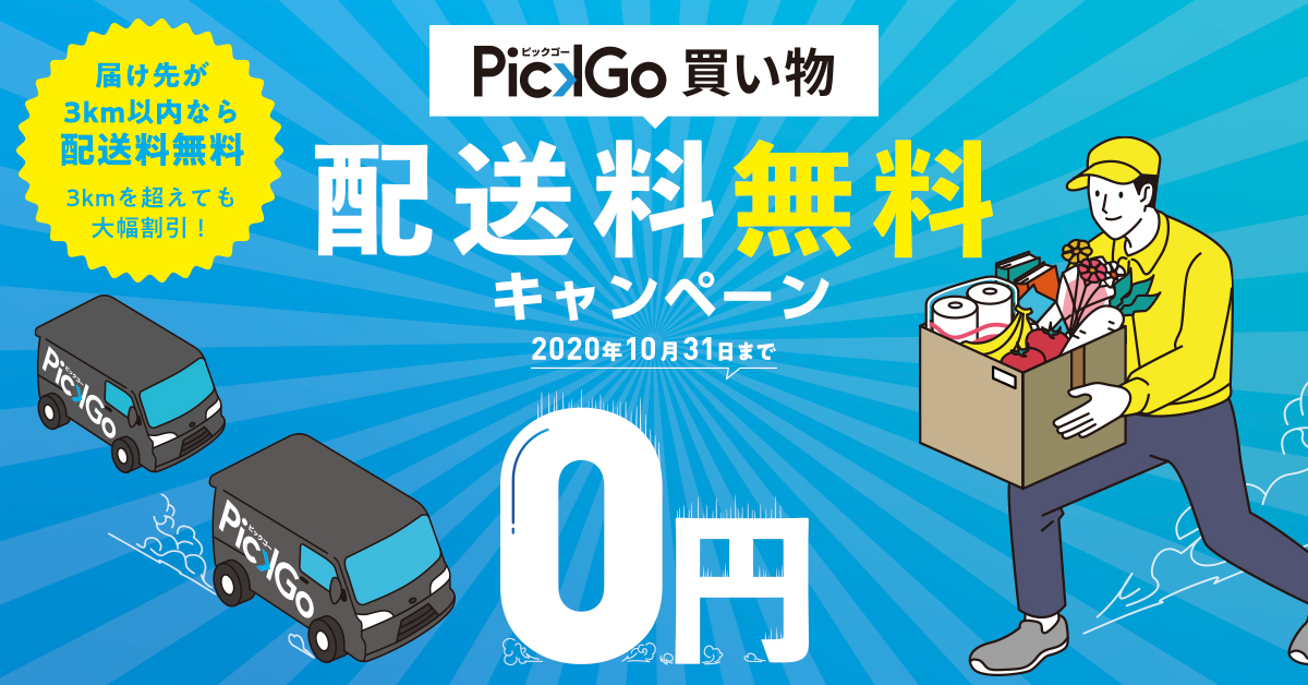 【配送料無料キャンペーン】！３km圏内のお買い物の配送料が無料に！