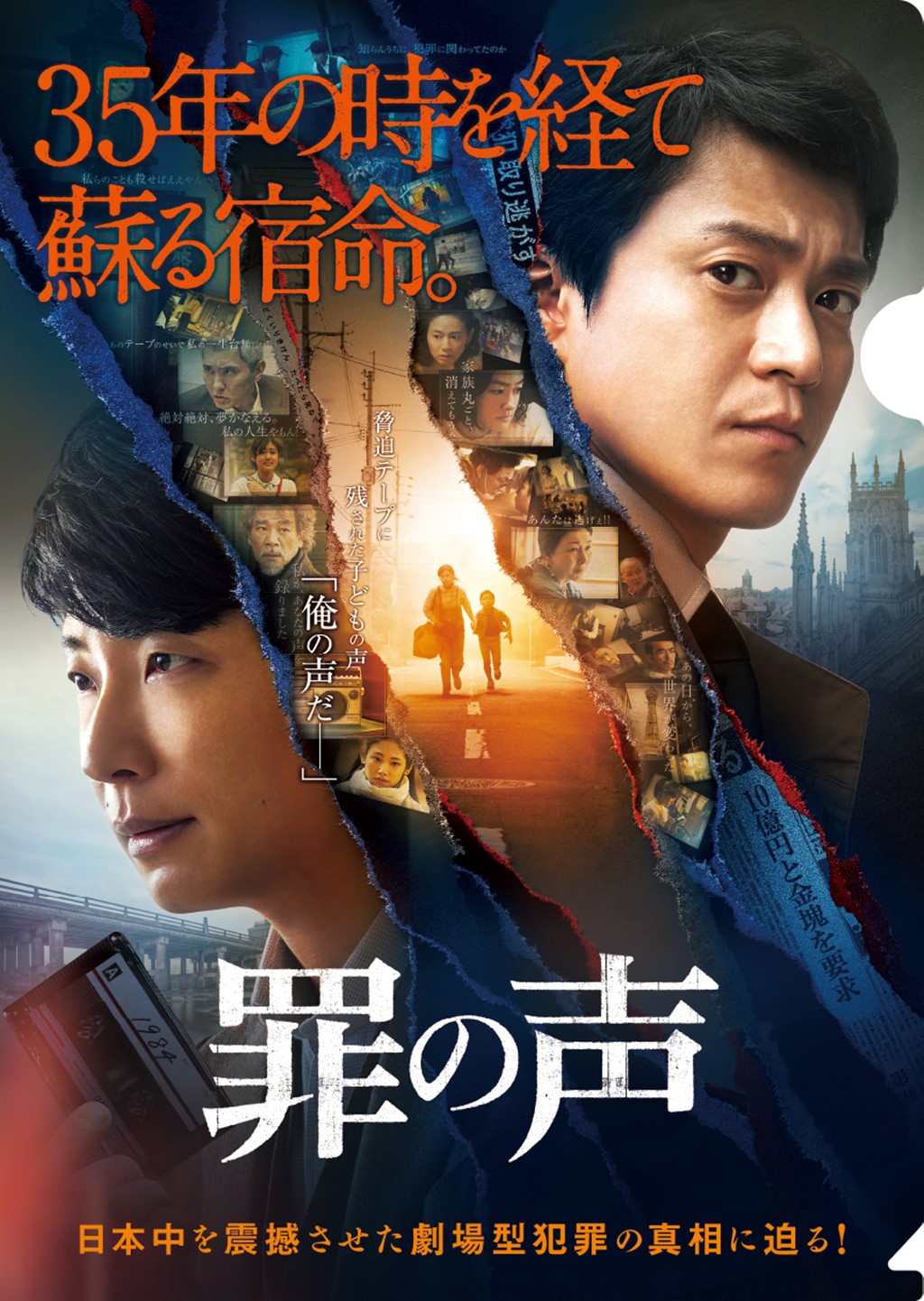 【映画グッズプレゼントあり】小栗旬と星野源の共演が実現！ 10/30公開『罪の声』