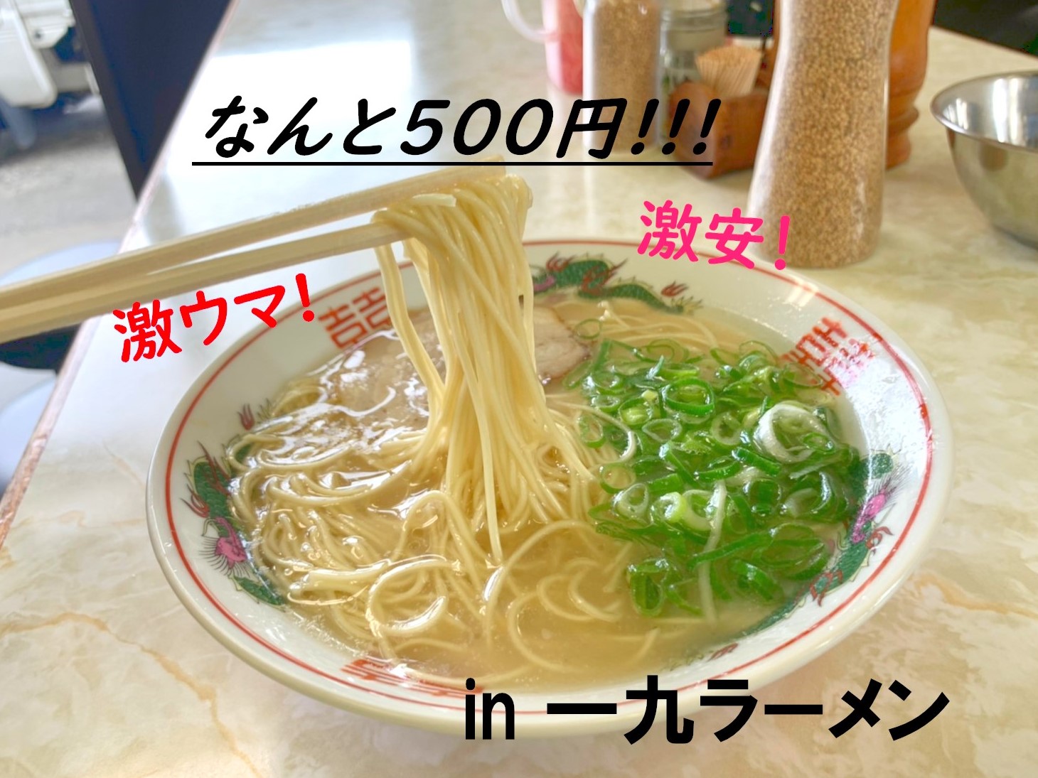 【福岡ラーメン】激安!激ウマ!!コスパ最高いつ行っても大人気ラーメン店『一九ラーメン』