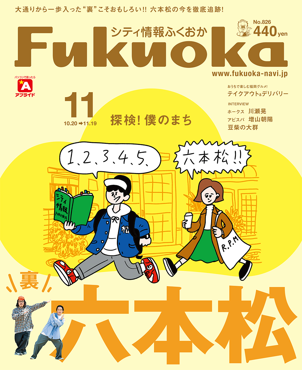 《シティ情報Fukuoka》11月号
