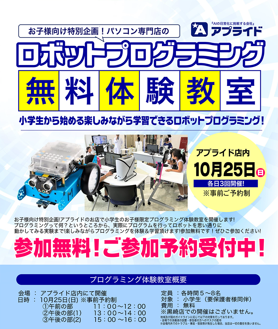 【週刊PCタイムス】予約受付中！10月25日(日) 小学校のお子様向け!！参加無料！只今ご予約受付中！
