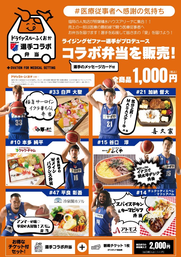 「ライジングゼファーフクオカ」選手とコラボ弁当メニュー