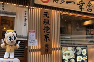 ふくおかおじさんと行く。『博多一幸舎』
