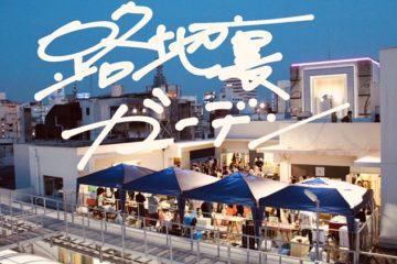 路地裏ガーデン