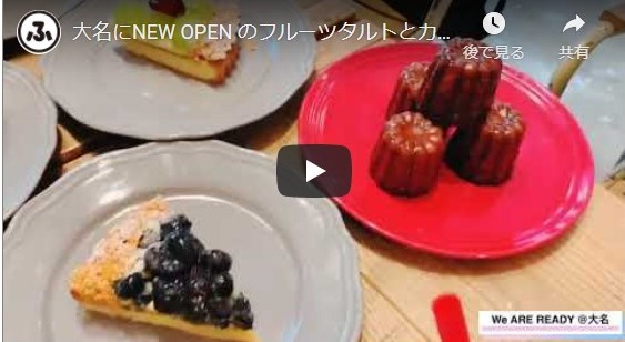 【ふくナビちゃんねる】大名にNEW OPEN のフルーツタルトとカヌレのお店『We ARE READY』