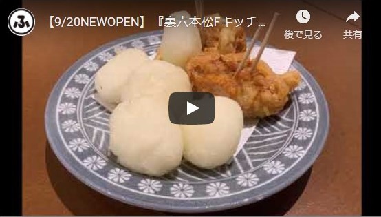 【ふくナビちゃんねる】9/20NEWOPEN！『裏六本松Fキッチン』内に、ろっぽんぽんさんの2号店がオープンしました♬