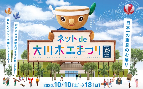 【福岡イベント】オンラインイベントも盛りだくさん！2,000点を超える家具が勢揃いした「ネットde大川木工まつり」開催中!!
