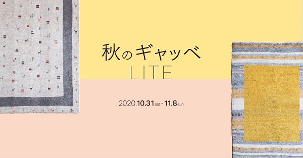 【イベント】KifuLで10/31（土）～11/8(日)まで『秋のギャッベLITE』開催決定！