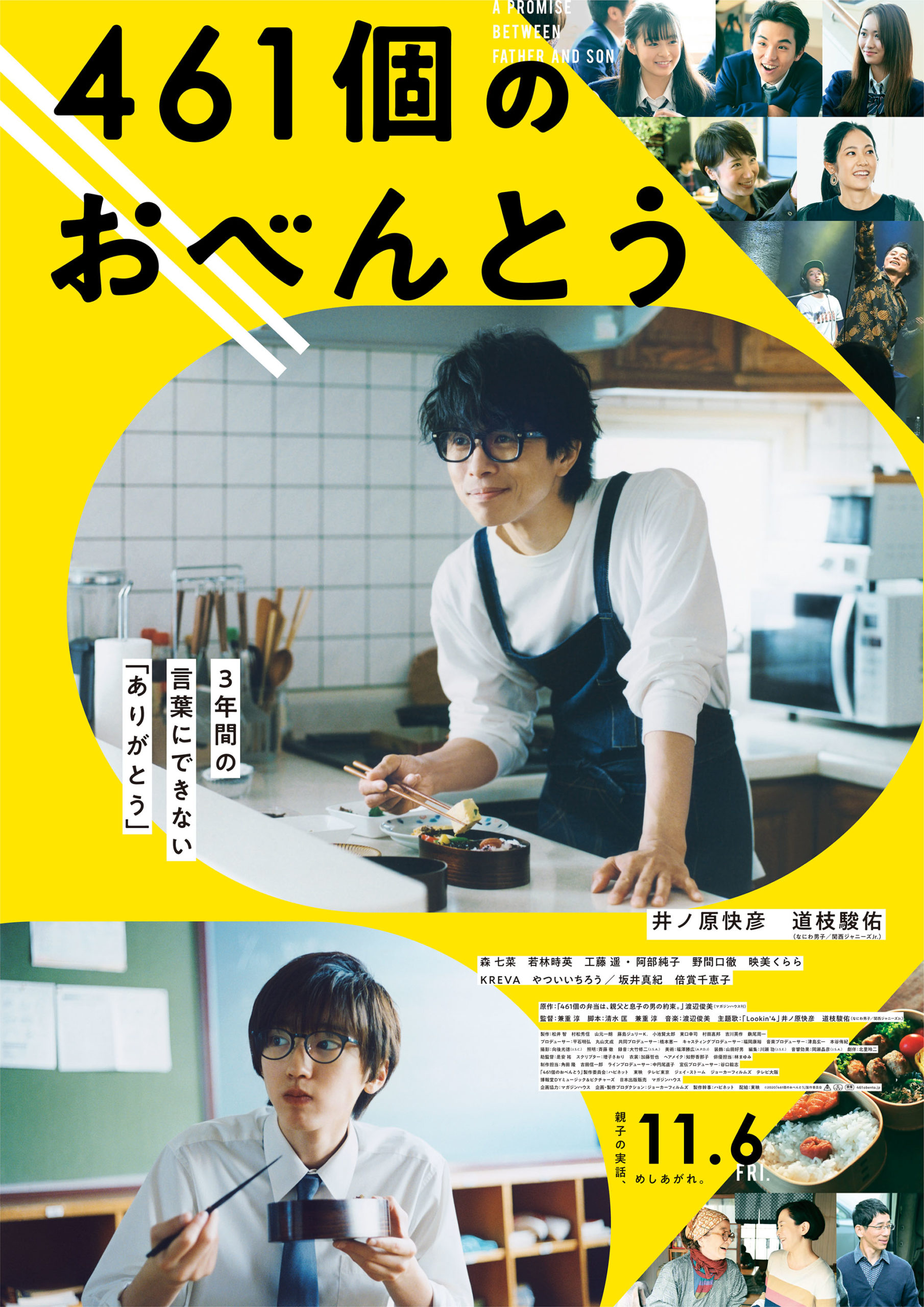 【映画グッズプレゼントあり】V6・井ノ原快彦となにわ男子・道枝駿佑が共演！ 11/6公開『461個のおべんとう』
