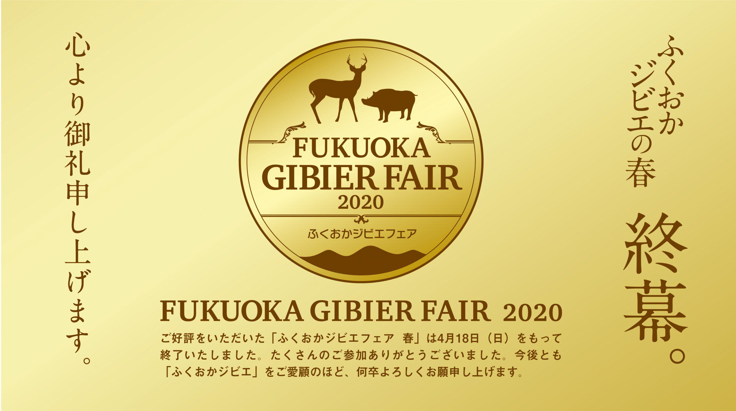 「ふくおかジビエフェア 春」遂に開幕！