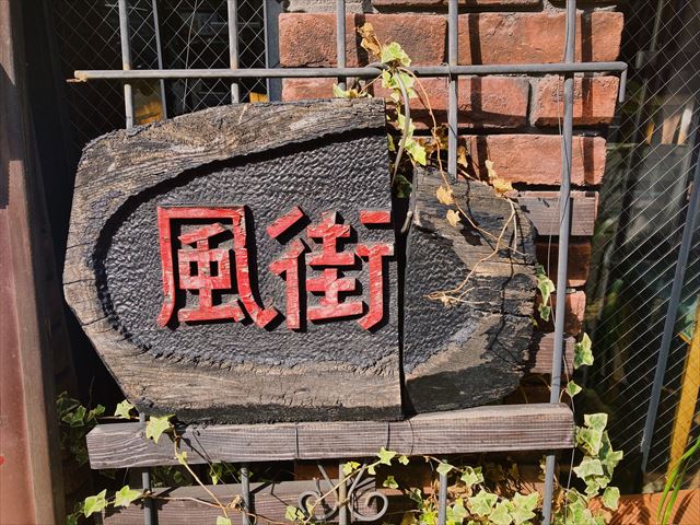 【福岡純喫茶】昭和51年創業より天神のモーニングを支える老舗純喫茶。 『風街』