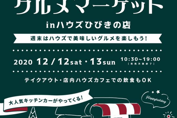 【北九州で開催のグルメマーケット情報】福岡の方必見!!北九州グルメマーケットinハウズひびきの店!!テイクアウトも出来ます!!