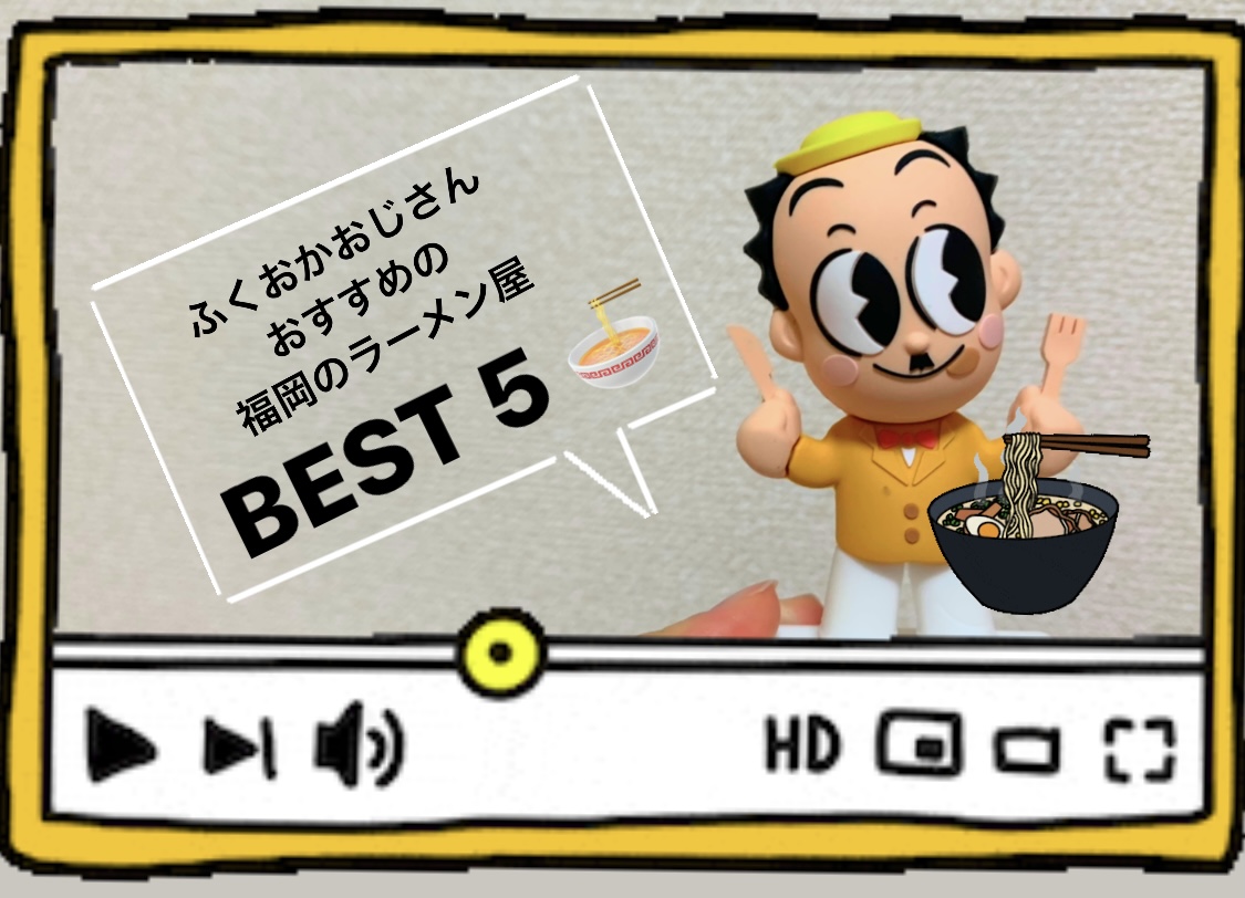 ふくおかおじさんおすすめの福岡のラーメンBEST５
