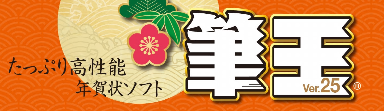 【週刊PCタイムス】スタッフおすすめ！今年の年賀状作成はこちらのソフトで！