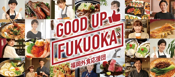 ★飲食店の皆さまへ★福岡商工会議所 飲食店向け”withコロナ”支援事業【福岡外食応援団 GOOD UP FUKUOKA】