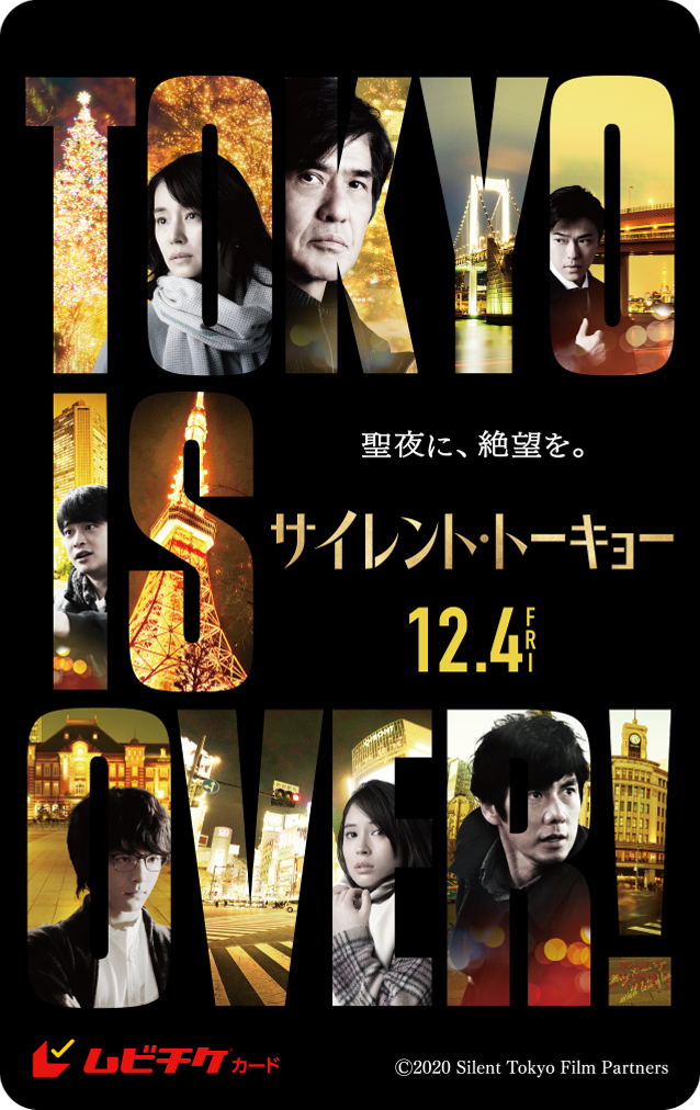【ムビチケカードプレゼントあり】心を揺さぶる、今冬最大のサスペンス大作！ 映画『サイレント・トーキョー』