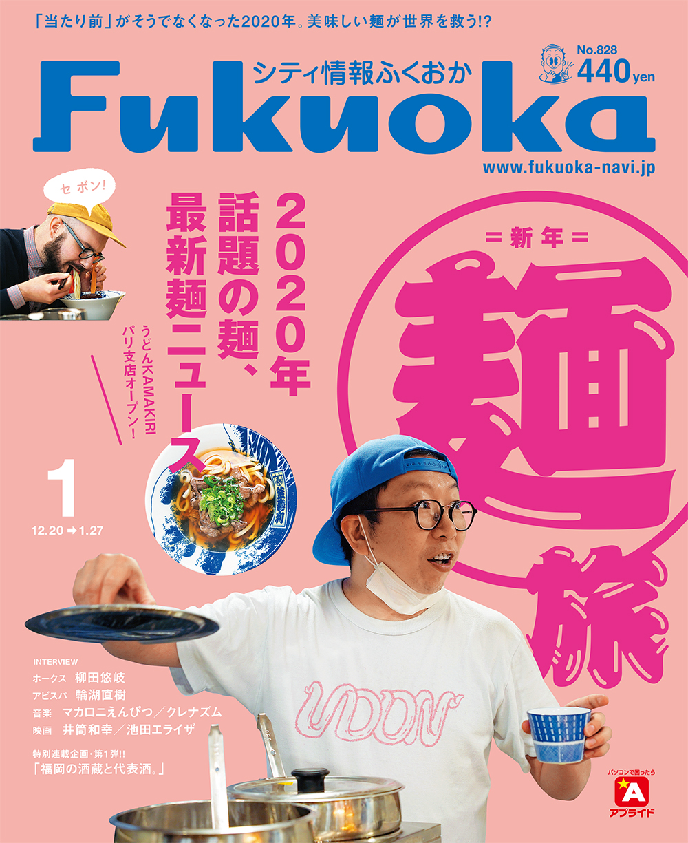 《シティ情報Fukuoka》1月号