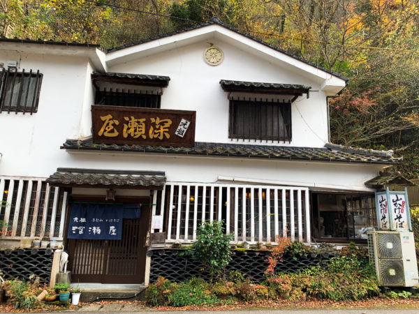 『元祖 深瀬屋』