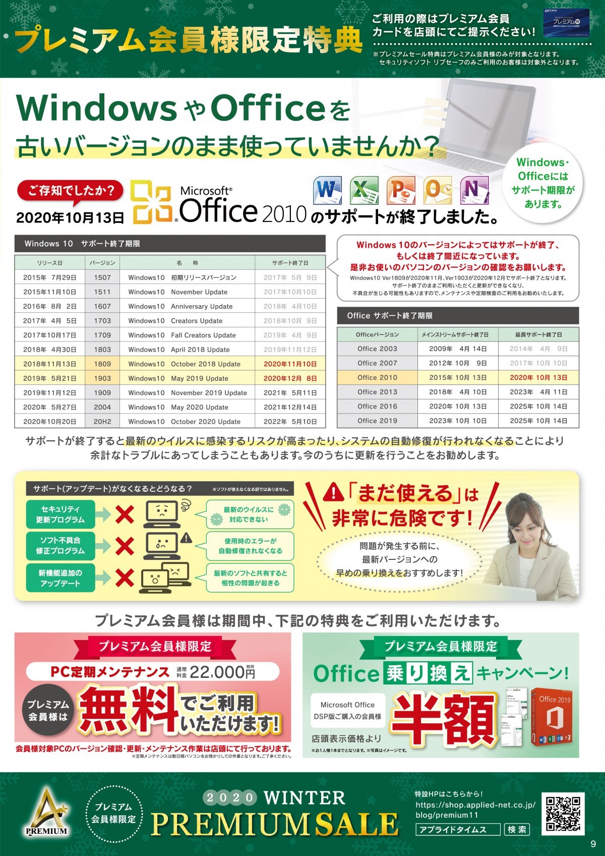 【週刊PCタイムス】古いバージョンで使うのは危険？！OSやOfficeをお得にアップグレード！『2020 WINTER PREMIUM SALE!』