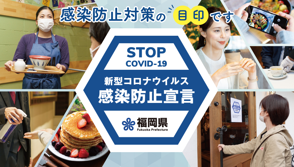 【福岡県からのお知らせ】新型コロナウイルス感染防止対策について