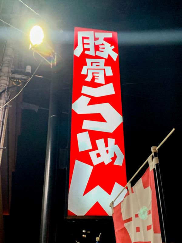 豚骨ラーメンが代表メニュー
