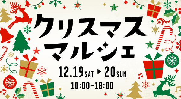12月19・20日！マリノアシティ福岡で『クリスマスマルシェ』を開催