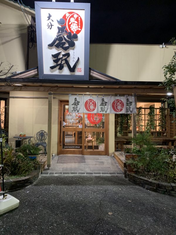『大分 慶珉(きょうみん)』