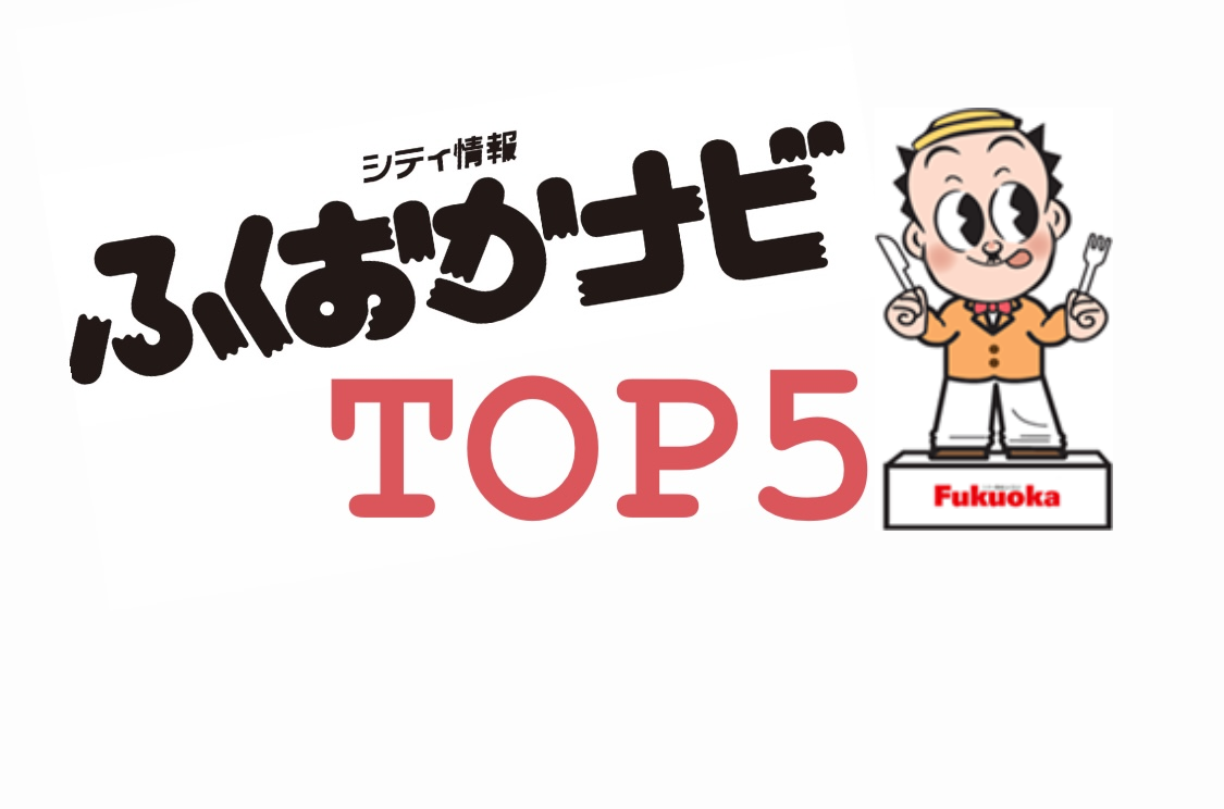【2020年 ふくおかナビ PVランキング TOP５】