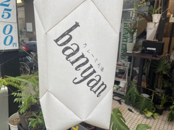『カレーとお酒 banyan』