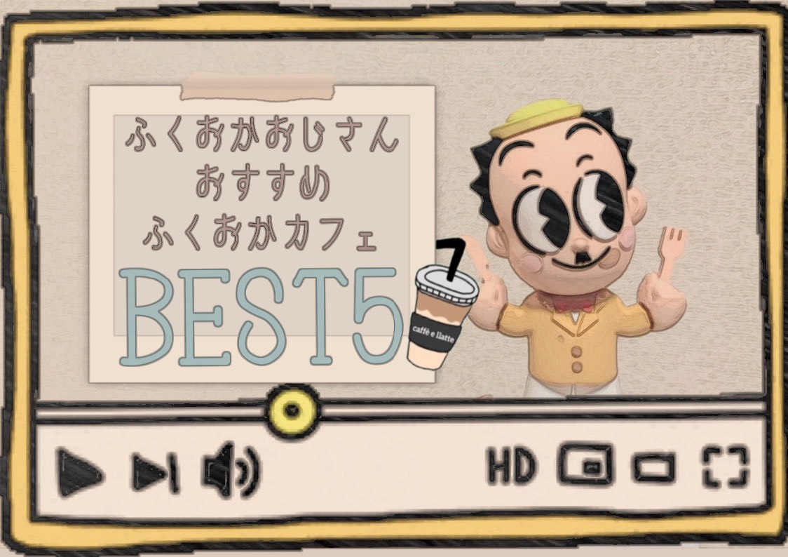 ふくおかおじさんおすすめ　福岡カフェBEST５