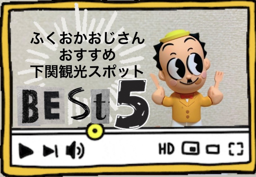 ふくおかおじさんおすすめ　下関観光スポットBEST５