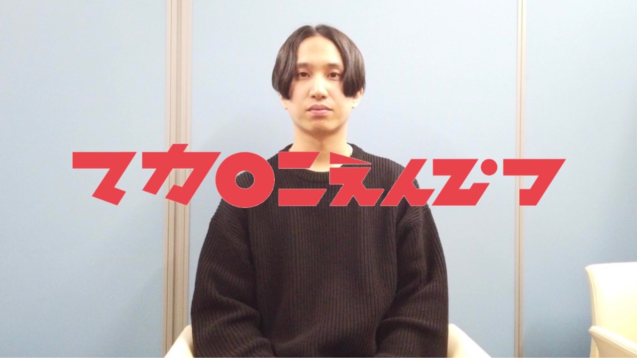 【インタビュー動画】マカロニえんぴつ　