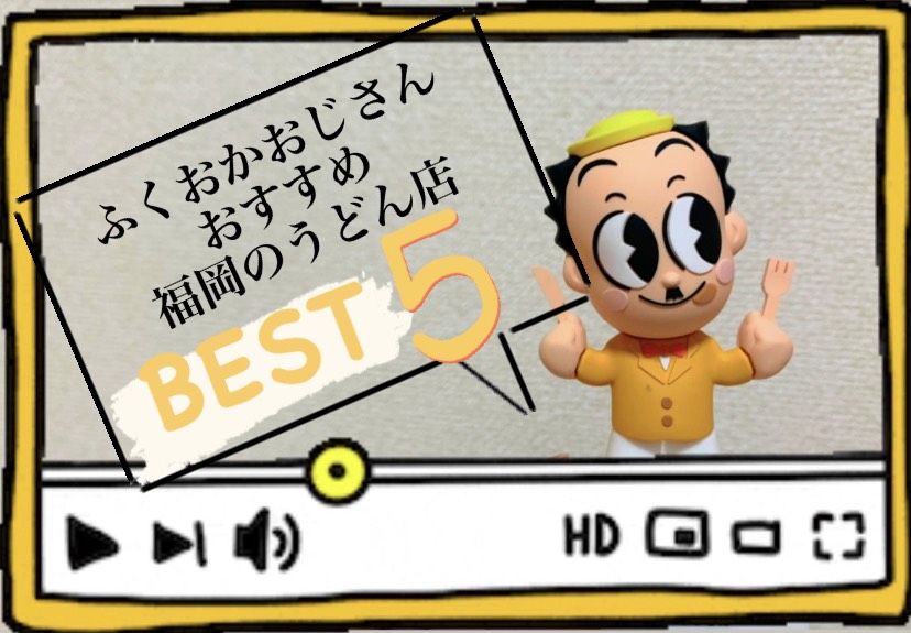 ふくおかおじさんおすすめ　福岡のうどん店BEST５