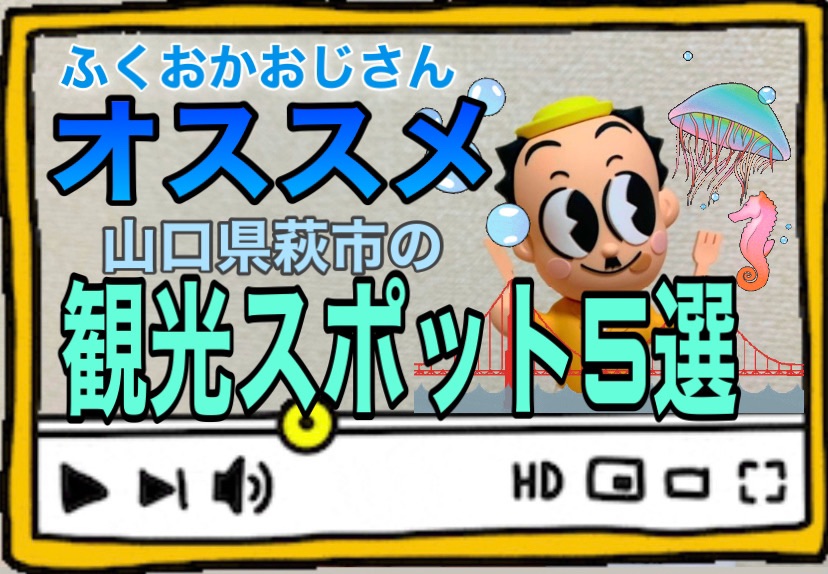 ふくおかおじさんオススメ　山口県萩市の観光スポット5選