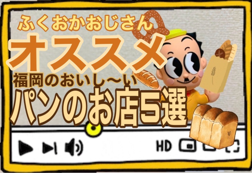 ふくおかおじさんオススメ　福岡のおいしいパンのお店5選