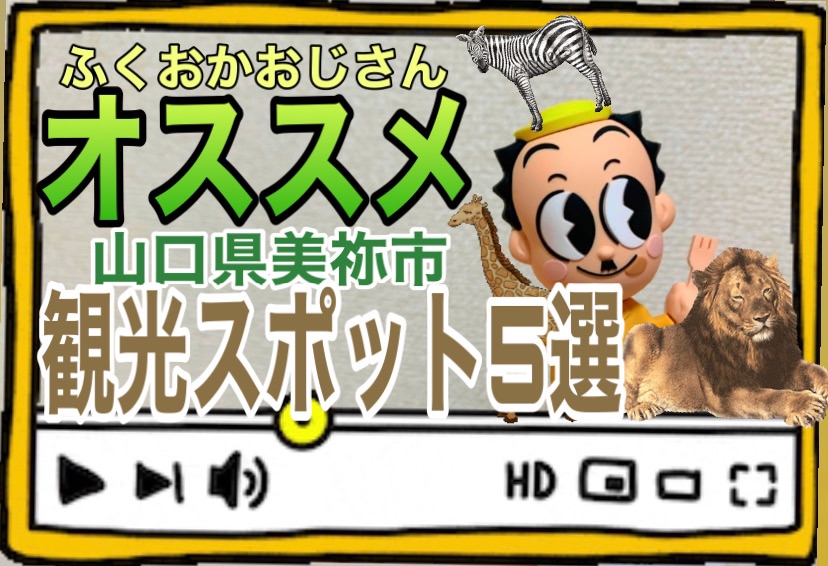 ふくおかおじさんオススメ　山口県美祢市観光スポット5選