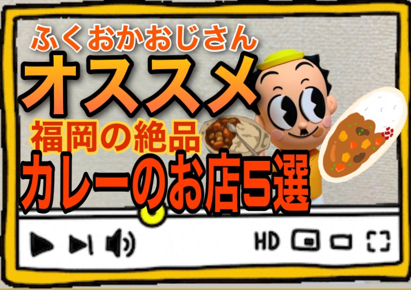 【福岡カレー】ふくおかおじさんオススメ福岡の絶品カレーのお店5選