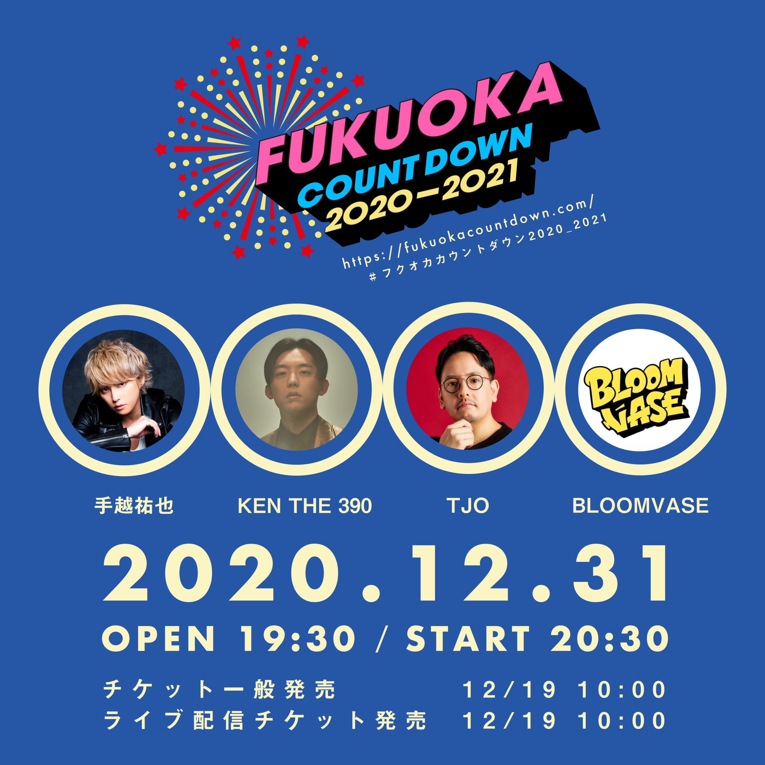 今年唯一の花火も！年末最後の注目イベント『フクオカカウントダウン2020-2021』