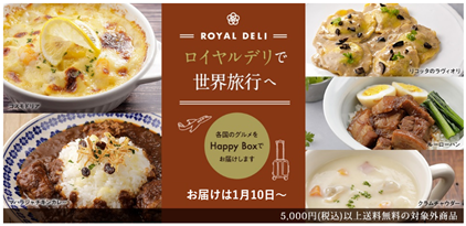 世界各国の料理をご家庭で！ロイヤルデリの福袋『Happy Box』販売開始