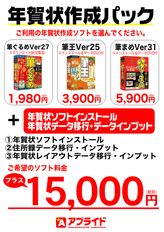 【週刊PCタイムス】年賀状のシーズンに大人気中古PC年賀状作成パック！