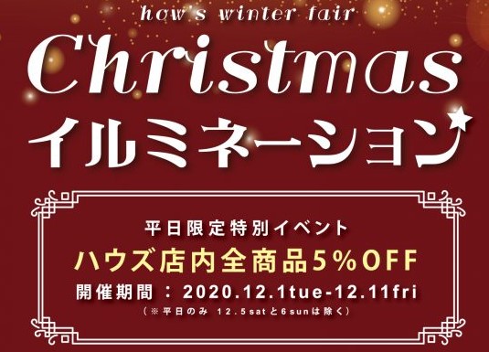 【大人気!雑貨専門店ハウズのクリスマスイベント】ハウズひびきの店クリスマスイルミネーション♪