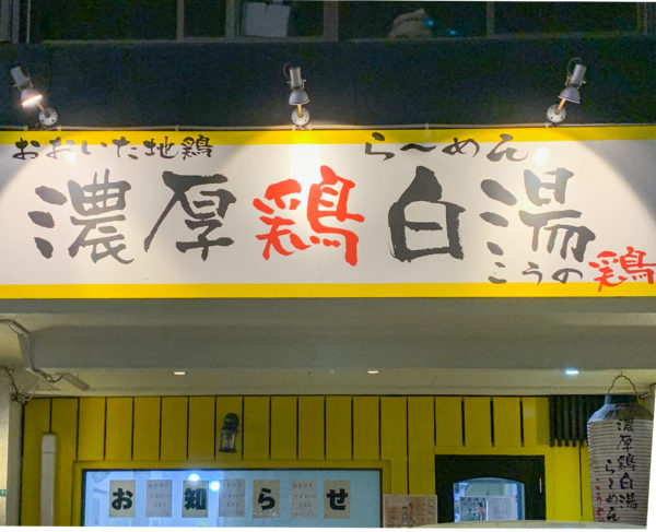 濃厚「鶏白湯」ラーメン『こうの鶏』