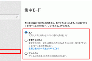 【週刊PCタイムス】全集中！集中モードを使いこなす！